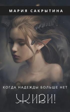 Обложка книги «Живи!» — Мария Сакрытина
