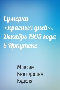 Сумерки «красных дней». Декабрь 1905 года в Иркутске