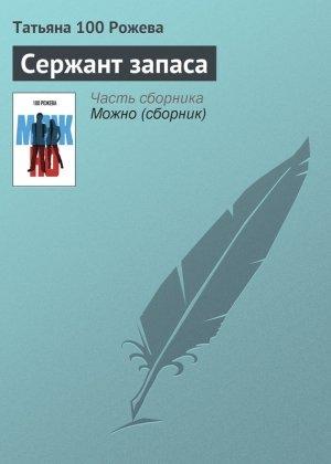 Обложка книги «Сержант запаса» — Татьяна 100 Рожева