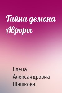 Тайна демона Авроры