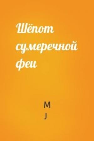Обложка книги «Шёпот сумеречной феи» — M J