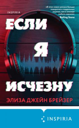 Обложка книги «Если я исчезну» — Элиза Джейн Брейзер