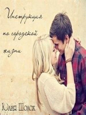Обложка книги «Инструкция по городской жизни» — Юлия Шолох