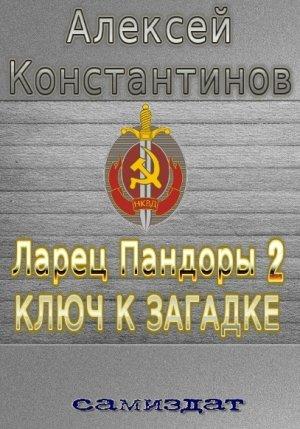 Обложка книги «Ключ к загадке [СИ]» — Алексей Константинов