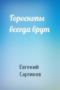 Евгений Сартинов - Гороскопы всегда врут