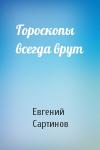 Евгений Сартинов - Гороскопы всегда врут