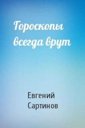 Обложка книги «Гороскопы всегда врут» — Евгений Сартинов