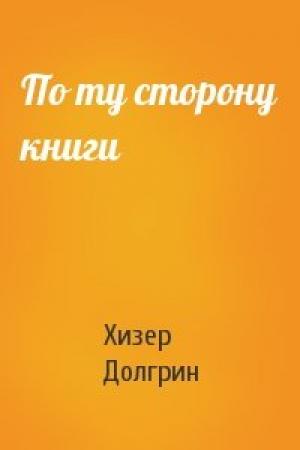 Обложка книги «По ту сторону книги» — Хизер Долгрин