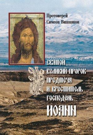 Обложка книги «Святой Великий Пророк Предтеча и Креститель Господень Иоанн» — Симеон Вишняков
