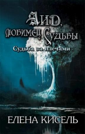 Обложка книги «Аид, любимец Судьбы (СИ)» — Елена Кисель