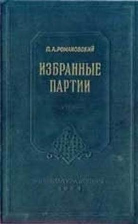 Обложка книги «Избранные партии» — Петр Романовский