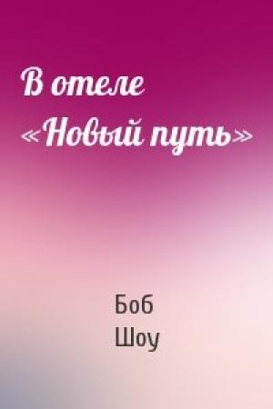 Обложка книги «В отеле «Новый путь»» — Боб Шоу