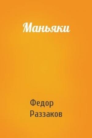 Обложка книги «Маньяки» — Федор Раззаков