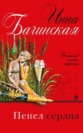 Обложка книги «Пепел сердца» — Инна Бачинская