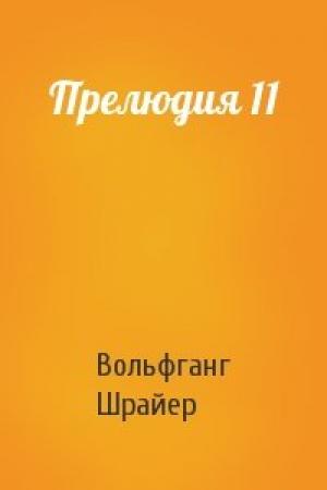 Обложка книги «Прелюдия 11» — Вольфганг Шрайер