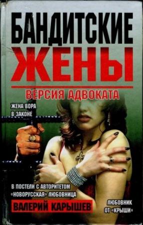 Обложка книги «Бандитские жены» — Валерий Карышев