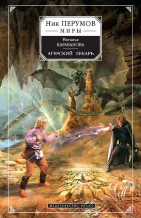 Обложка книги «Агерский лекарь» — Наталья Караванова