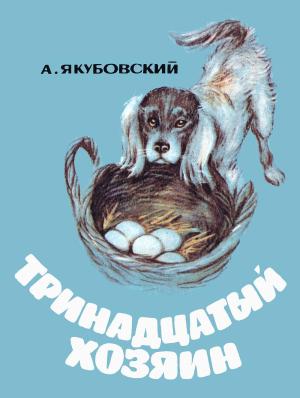 Обложка книги «Тринадцатый хозяин» — Аскольд Якубовский