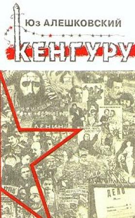 Обложка книги «Кенгуру» — Юз Алешковский