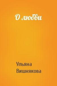 О любви