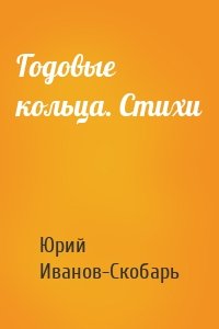 Годовые кольца. Стихи