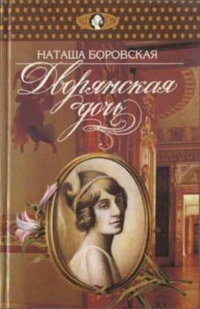 Обложка книги «Дворянская дочь» — Наташа Боровская