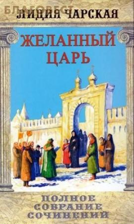 Обложка книги «Желанный царь» — Лидия Чарская