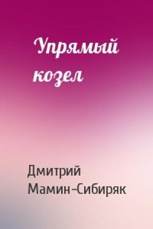 Обложка книги «Упрямый козел» — Дмитрий Мамин-Сибиряк