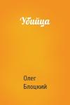 Олег Блоцкий - Убийца