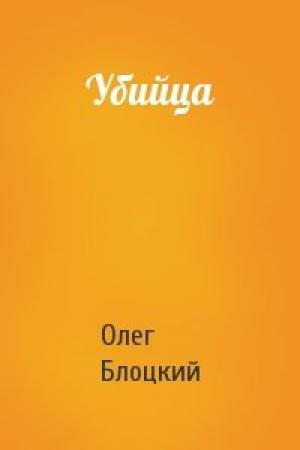 Обложка книги «Убийца» — Олег Блоцкий