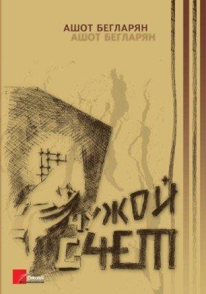 Обложка книги «Чужой счет» — Ашот Бегларян