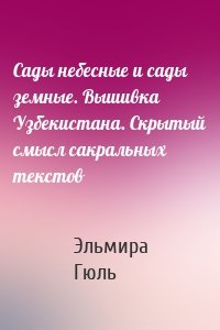 Сады небесные и сады земные. Вышивка Узбекистана. Скрытый смысл сакральных текстов