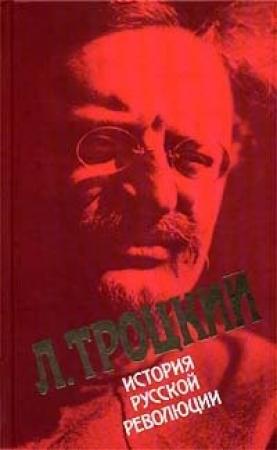 Обложка книги «История русской революции. Том I» — Лев Троцкий