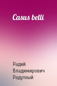Радий Радутный - Casus belli