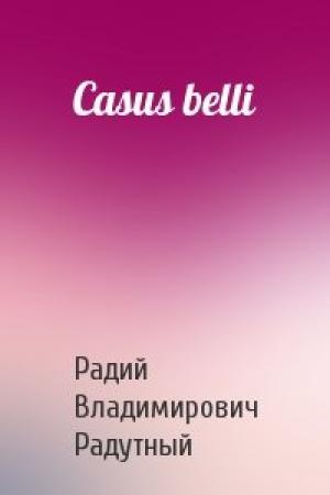 Обложка книги «Casus belli» — Радий Радутный