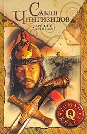 Обложка книги «Сабля Чингизидов» — Арсений Ахтырцев