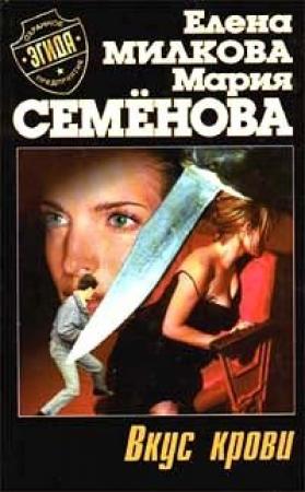 Обложка книги «Вкус крови» — Елена Милкова, Мария Семенова