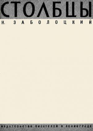Обложка книги «Столбцы» — Николай Заболоцкий