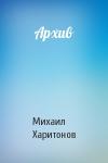 Михаил Харитонов - Архив