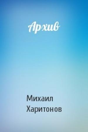 Обложка книги «Архив» — Михаил Харитонов