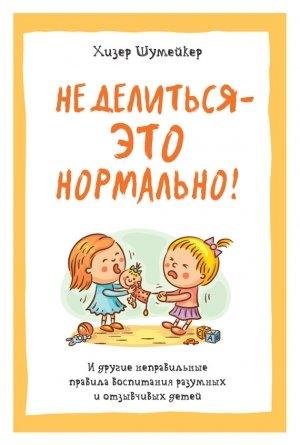 Обложка книги «Не делиться – это нормально!» — Хизер Шумейкер