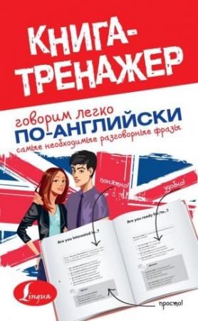 Обложка книги «Говорим легко по-английски» — Е. Окошкина