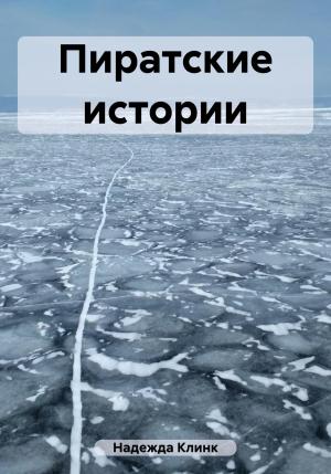 Обложка книги «Пиратские истории» — Надежда Клинк