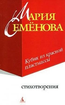 Обложка книги «Кубик из красной пластмассы» — Мария Семенова
