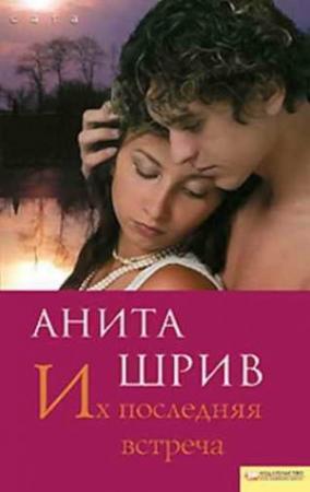 Обложка книги «Их последняя встреча» — Анита Шрив