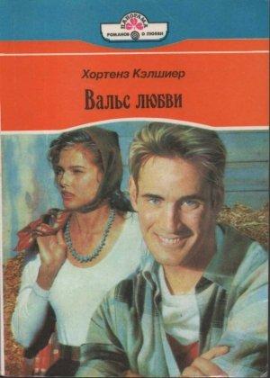 Обложка книги «Вальс любви» — Хортенз Кэлшиер