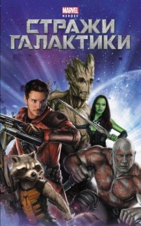 Обложка книги «Стражи галактики» — Крис Уайатт