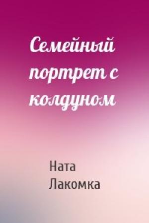 Обложка книги «Семейный портрет с колдуном» — Ната Лакомка