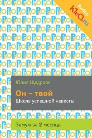 Обложка книги «Он – твой. Школа успешной невесты» — Юлия Щедрова