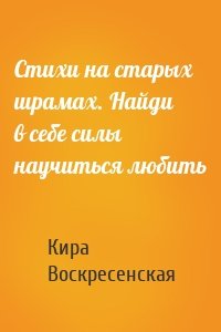 Стихи на старых шрамах. Найди в себе силы научиться любить